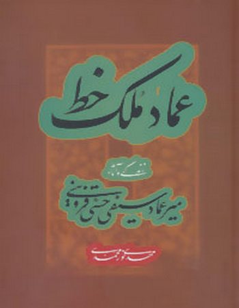 عماد ملک خط (زندگی و آثار میر عماد سیفی حسنی قزوینی)